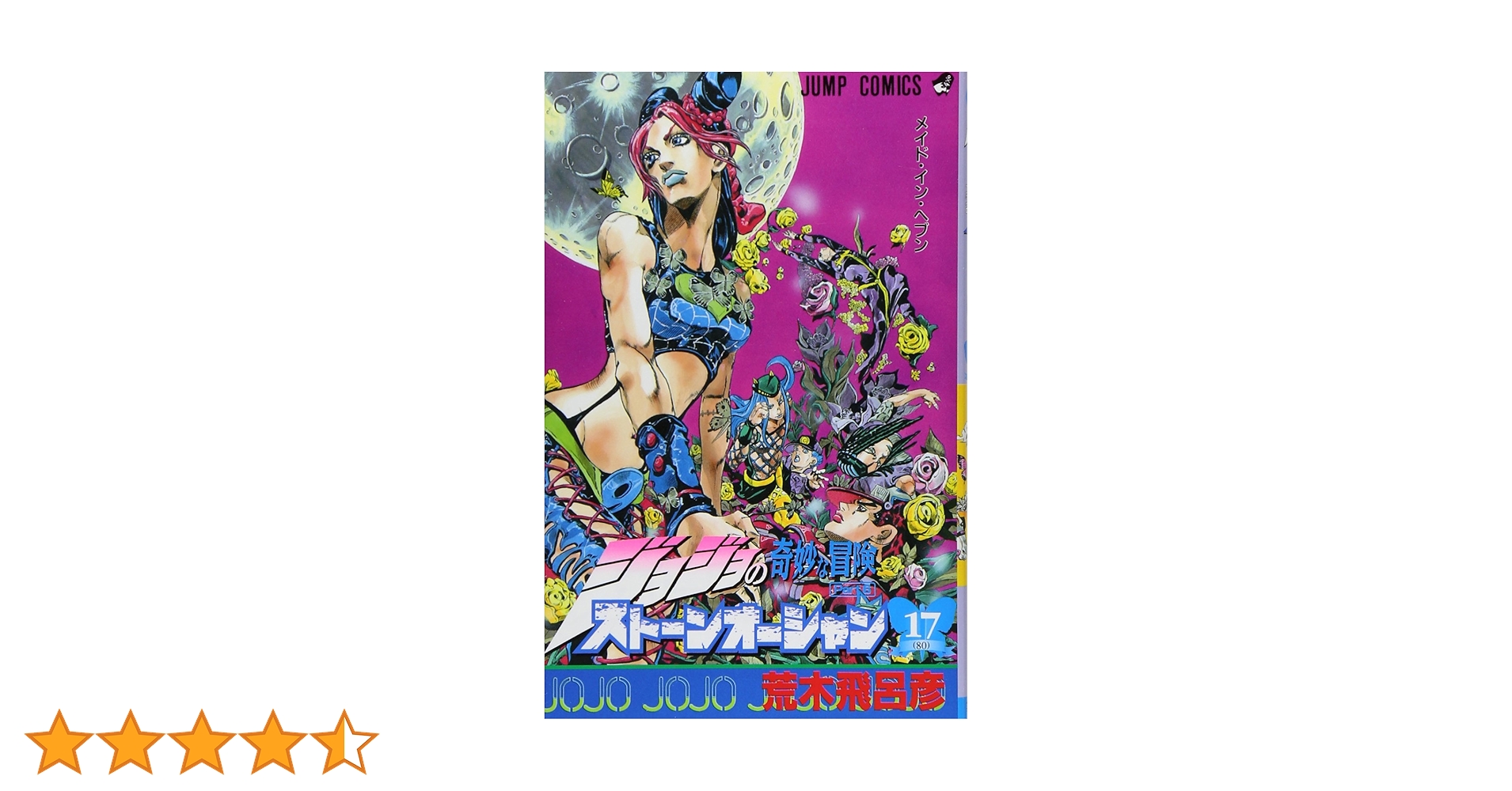 ジョジョの奇妙な冒険 第6部 全17巻セット Amazon.co.jp: ジョジョの奇妙な冒険 第6部 ストーンオーシャン